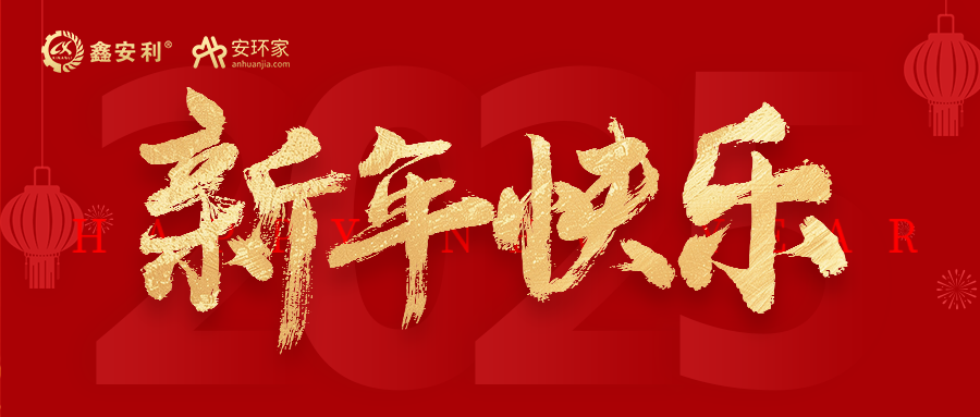 安環(huán)家2025新年獻(xiàn)詞：逐光新程，共筑安全風(fēng)險(xiǎn)管理新篇